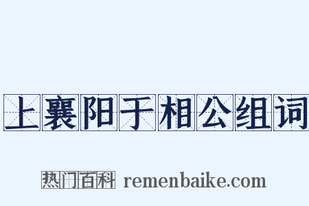 上襄阳于相公组词是什么意思的图片